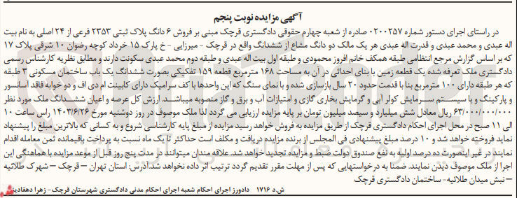 تصویر کوچک آگهی کلاسه : 0200257
فروش  ۶ دانگ پلاک ثبتی ۲۳۵۳ فرعی از ۲۴ اصلی