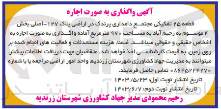 تصویر کوچک آگهی واگذاری اراضی پلاک 127 به مساحت 970 مترمربع 