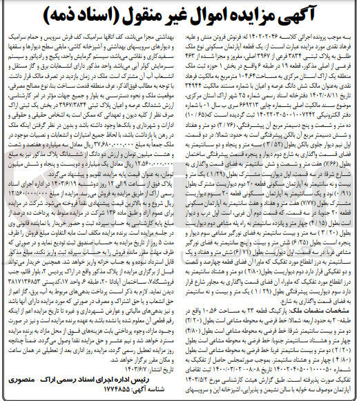 تصویر کوچک آگهی کلاسه : 140202046
فروش یک قطعه آپارتمان مسکونی نوع ملک طلق به پلاک ثبتی ۳۸۳۴ فرعی از ۳۹۶۷ اصلی مفروز و مجزا شده از ۴۶۳ فرعی از اصلی مذکور، قطعه ۱۹ در طبقه ۶ واقع در بخش ۱ حوزه ثبت ملک منطقه یک اراک استان مرکزی به مساحت ۱۰۴.۶۴ متر مربع