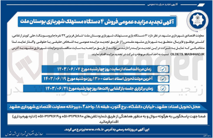 تصویر کوچک آگهی واگذاری 4 دستگاه بازی مستهلک شهربازی بوستان ملت شامل فریزبی ۳۲ نفره (جایروسوینگ) هلی کوپتر ارتفاعی کشتی دوقلو و فایربال، متعلق به شهرداری مشهد مقدس 