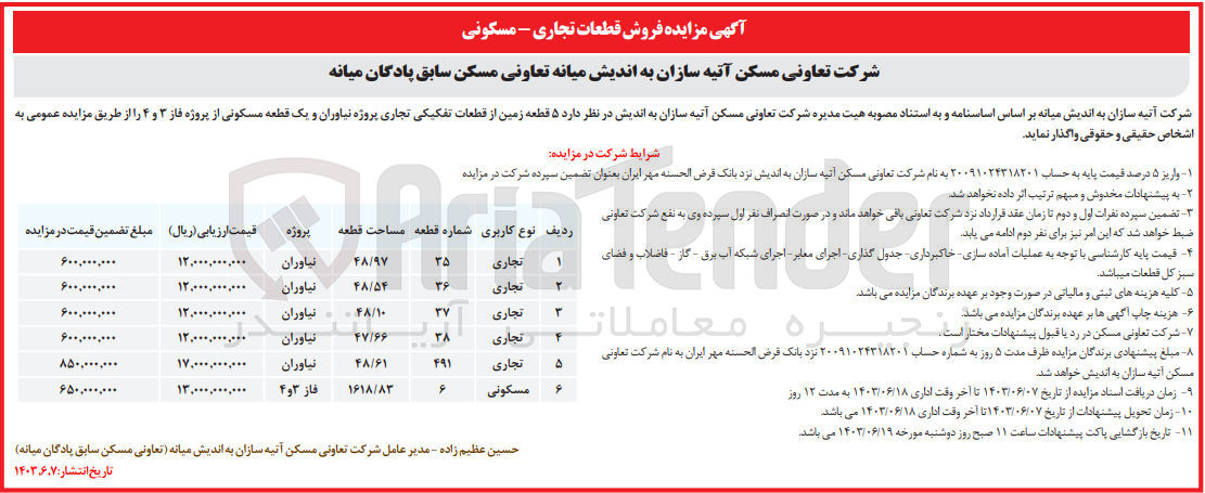 تصویر کوچک آگهی واگذاری 5 قطعه زمین از قطعات تفکیکی تجاری پروژه نیاوران و یک قطعه مسکونی از پروژه های فاز 4و3