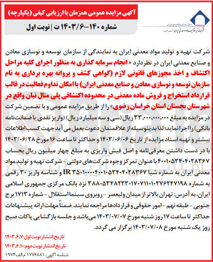 تصویر کوچک آگهی انجام سرمایه گذاری به منظور اجرای کلیه مراحل اکتشاف و اخذ مجوزهای قانونی لازم (گواهی کشف و پروانه بهره برداری به نام شرکت تهیه و تولید مواد معدنی ایران با امکان تداوم فعالیت در قالب قرارداد استخراج و فروش ماده معدنی در محدوده اکتشافی پلی متال نیان واقع در شهرستان بجستان استان خراسان رضوی 