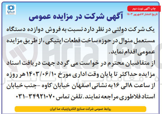 تصویر کوچک آگهی فروش دوازده دستگاه مستعمل منوال در حوزه ساخت قطعات اپتیکی 