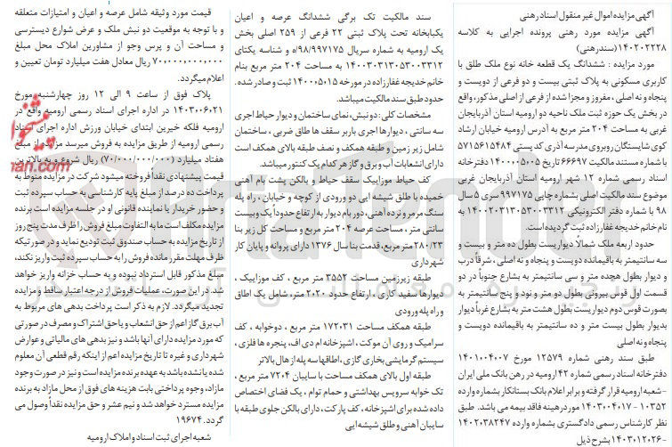 تصویر کوچک آگهی پرونده اجرایی کلاسه :140202228
فروش ششدانگ عرصه واعیان یک باب خانه به پلاک ثبتی 22