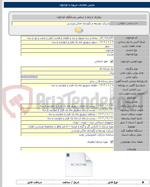 تصویر کوچک آگهی بهره برداری از کانکس گل و گیاه و عرصه ۵۰۰ متر واقع در مجموعه ورزشی انقلاب