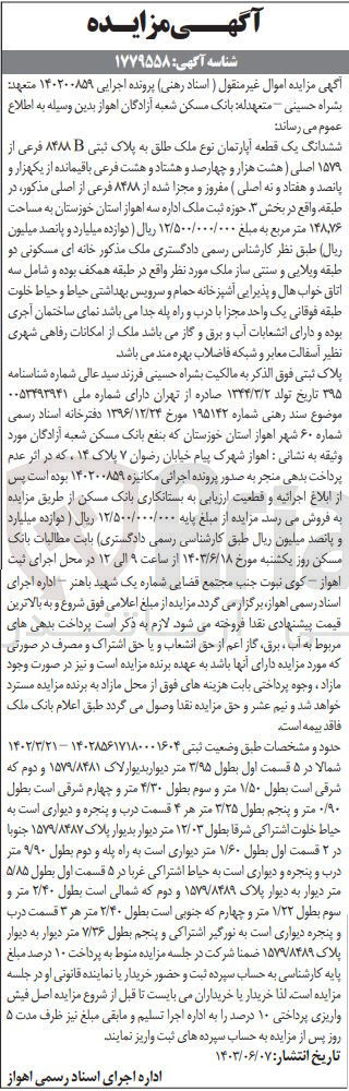 تصویر کوچک آگهی پرونده اجرایی به شماره :140200859
فروش ششدانگ یک قطعه آپارتمان به پلاک ثبتی 8488