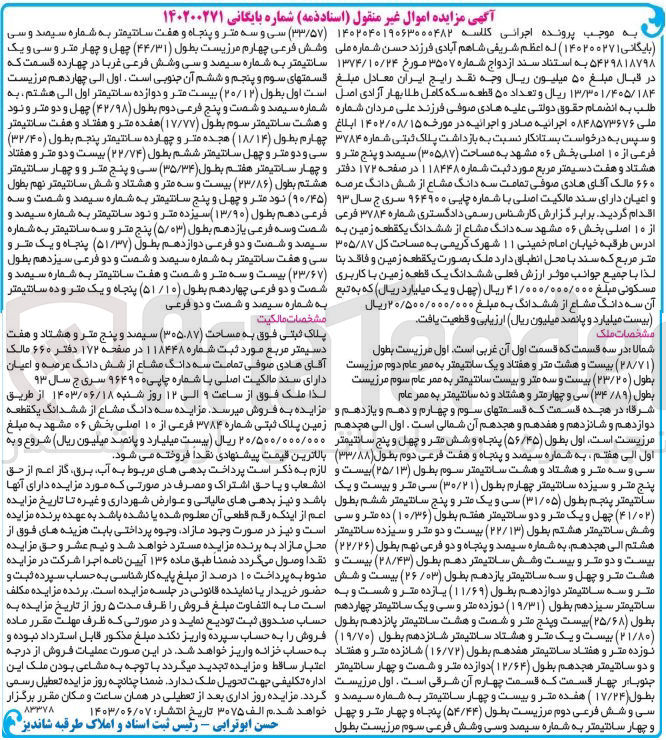تصویر کوچک آگهی کلاسه : 140200271
فروش پلاک ثبتی شماره ۳۷۸۴ فرعی از ۱۰ اصلی بخش ۰۶ مشهد به مساحت (۳۰۵.۸۷) مترمربع