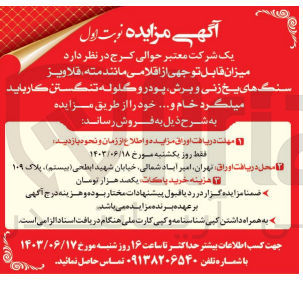 تصویر کوچک آگهی فروش  میزان قابل توجهی از اقلامی مانند مته قلاویز سنگهای یخ زنی و برش پودر و گلوله تنگستن کاربای میلگرد خام و.... 
