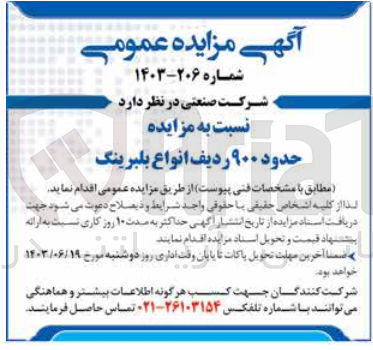 تصویر کوچک آگهی فروش حدود ۹۰۰ ردیف انواع بلبرینگ
