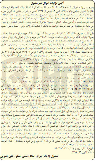 تصویر کوچک آگهی پرونده اجرایی کلاسه :140300035
فروش سه دانگ مشاع از ششدانگ یک قطعه باغ باکاربری زراعی به پلاک ثبتی 43