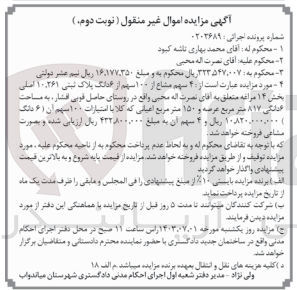 تصویر کوچک آگهی پرونده اجرایی به شماره :0202689
فروش 4 سهم مشاع از 100 سهم از ششدانگ پلاک ثبتی 10،261