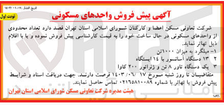 تصویر کوچک آگهی فروش میلگرد به میزان ۱۰۰۰ تن
 ۱۳ دستگاه آسانسور با ۱٤ ایستگاه
یک دستگاه تاور ۸ تن و ژنراتور ۲۰۰ کارا