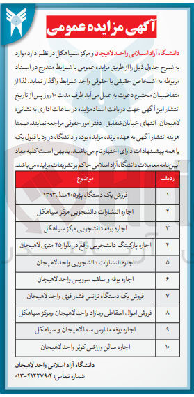 تصویر کوچک آگهی فروش :یک دستگاه پژو 405 -اجاره بوفه دانشجویی-اجاره سالن ورزشی کوثر-فروش یک دستگاه ترانس فشار قوی -فروش اموال اقاطی و مازاد واحد لاهیجان -اجاره پارکینگ دانشجویی و...