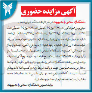 تصویر کوچک آگهی فروش  ۵ دستگاه خودرو شامل:
مینی بوس هیوندا کروز مدل ۱۳۸۷، پژو ۴۰۵ معمولی مدل ۱۳۸۶، پژو ۴۰۵ معمولی مدل ۱۳۸۹، نیسان وانت ۲۴۰۰ مدل ۱۳۷۹ و وانت مزدا ۱۶۰۰ مدل ۱۳۷۰ 
