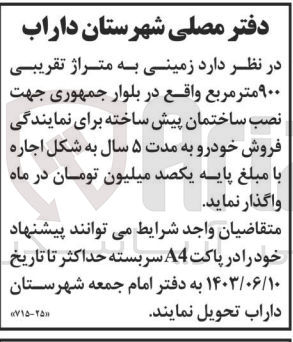 تصویر کوچک آگهی واگذاری زمینی به متراژ تقریبی 900مترمربع واقع در بلوار جمهوری جهت نصب ساختمان پیش ساخته برای نمایندگی فروش خودرو