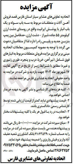 تصویر کوچک آگهی فروش آهن آلات و متعلقات مربوط به سه باب سوله و یک باب انبار با پوشش ایرانیت