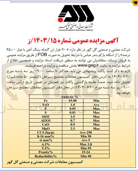 تصویر کوچک آگهی فروش 70 هزارتن گندله سنگ آهن با عیار 65،00 درصد 