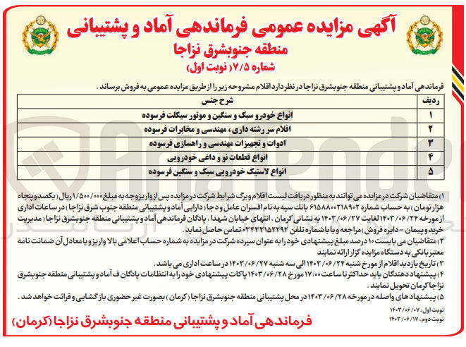 تصویر کوچک آگهی فروش اقلام :
انواع خودرو سبک و سنگین و موتور سیکلت -اقلام سررشته داری ،مهندسی و مخابرات فرسوده -انواع قطعات نو و داغی خودرویی -انواع لاستیک خودرویی سبک و سنگین فرسوده و..