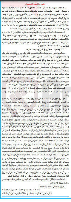 تصویر کوچک آگهی پرونده اجرایی کلاسه :140200573
فروش یک دستگاه سواری دوو
