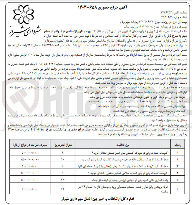 تصویر کوچک آگهی بهره برداری از تعدادی غرف واقع در سطح شهر :
کیوسک تنقلات 
محل استقرار کیوسک تنقلات
محل استقرار کیوسک تنقلات
کیوسک تنقلات 
واحد تجاری کافی شاپ 
غرفه پروتئین
