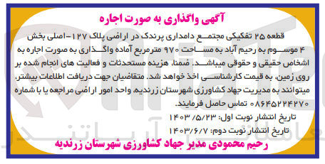 تصویر کوچک آگهی اجاره قطعه ۲۵ تفکیکی مجتمع دامداری پرندک در اراضی پلاک ۱۲۷- اصلی بخش ۴ موسوم به رحیم آباد به مساحت ۹۷۰ متر مربع 