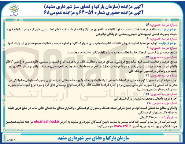 تصویر کوچک آگهی اجاره غرفه در پارک میرزا کوچک خان (غرفه هشت ضلعی) با فعالیت چایخانه و قهوه خانه سنتی (عرضه دیزی بصورت سفارشی خانوادگی در محل واحد صنفی و یا بصورت کترینگی و بیرون بر) و اجاره غرفه با فعالیت کافه تریا (عرضه انواع نوشیدنیهای گرم و سرد انواع قهوه کیک بصورت عددی ابمیوه های طبیعی و بستنی)