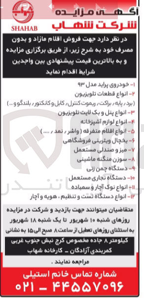 تصویر کوچک آگهی  فروش اقلام مازاد و بدون مصرف خود :
خودروی پراید مدل ۹۳
انواع قطعات تلویزیون (برد ، پایه براکت ریموت کنترل کابل و کانکتور بلندگو و…)
انواع پنل و بک لایت تلویزیون
انواع لوازم آشپزخانه
 انواع اقلام متفرقه ( واشر ، نمد . .... ) 
یخچال ویترینی فروشگاهی
میز و صندلی مستعمل
سوزن منگنه ماشینی
ه دستگاه چمن زنی
دستگاه نجاری مستعمل 
انواع نوک آچار و سمباده ۱۲
 انواع دستگاه تست و تنظیم هویه و آچار