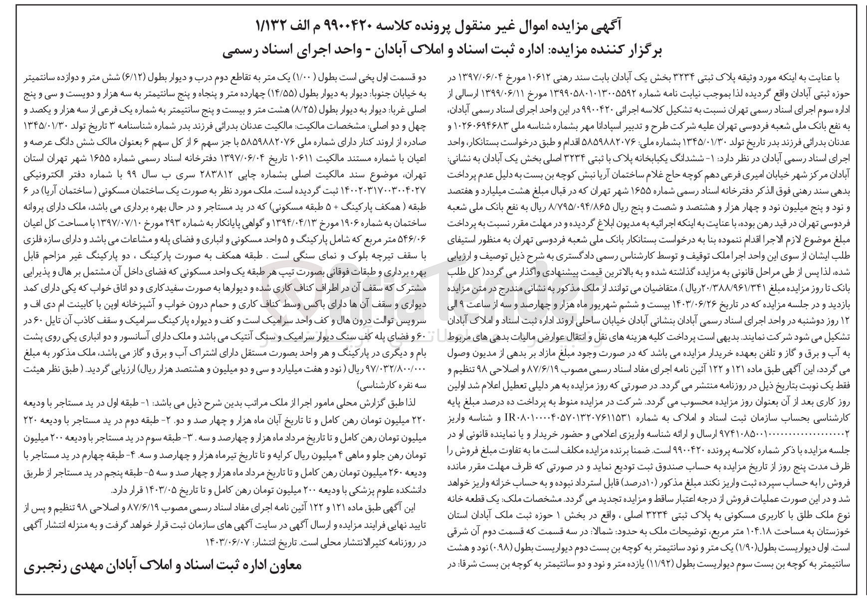 تصویر کوچک آگهی کلاسه : 9900420
فروش ششدانگ یکباب خانه پلاک ثبتی 3234 اصلی بخش یک آبادان