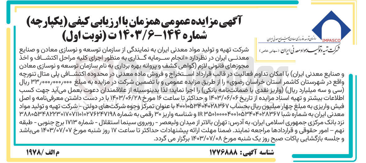 تصویر کوچک آگهی انجام سرمایه گذاری به منظور اجرای کلیه مراحل اکتشاف و اخذ مجوزهای قانونی لازم گواهی کشف و پروانه بهره برداری به نام سازمان توسعه و نوسازی معادن و صنایع معدنی ایران با امکان تداوم فعالیت در قالب قرارداد استخراج و فروش ماده معدنی در محدوده اکتشافی پلی متال تنورچه واقع در شهرستان کاشمر استان خراسان رضوی