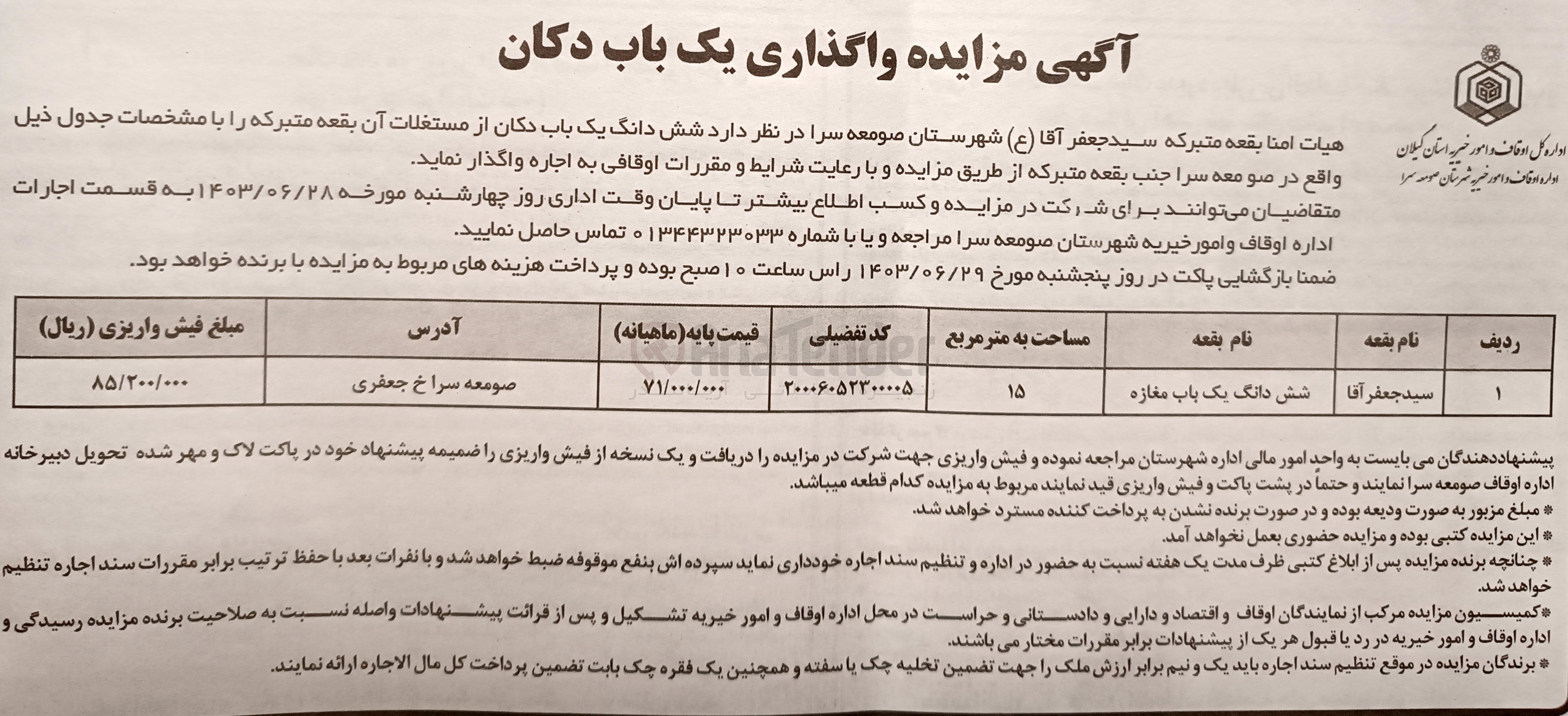 تصویر کوچک آگهی اجاره  شش دانگ یک باب مغازه از مستغلات آن بقعه متبرکه 