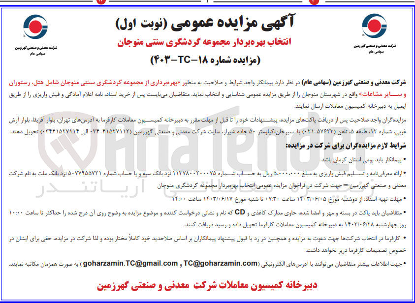 تصویر کوچک آگهی بهره برداری از مجموعه گردشگری سنتی منوجان شامل هتل، رستوران و سایر مشاعات