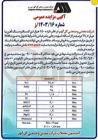 تصویر کوچک آگهی فروش 140 هزارتن کنسانتره سنگ آهن با عیار 66،5 درصد 