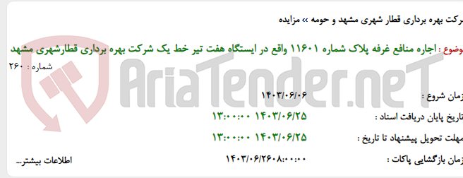 تصویر کوچک آگهی اجاره منافع غرفه پلاک شماره 11601 واقع در ایستگاه هفت تیر خط یک شرکت بهره برداری قطارشهری مشهد