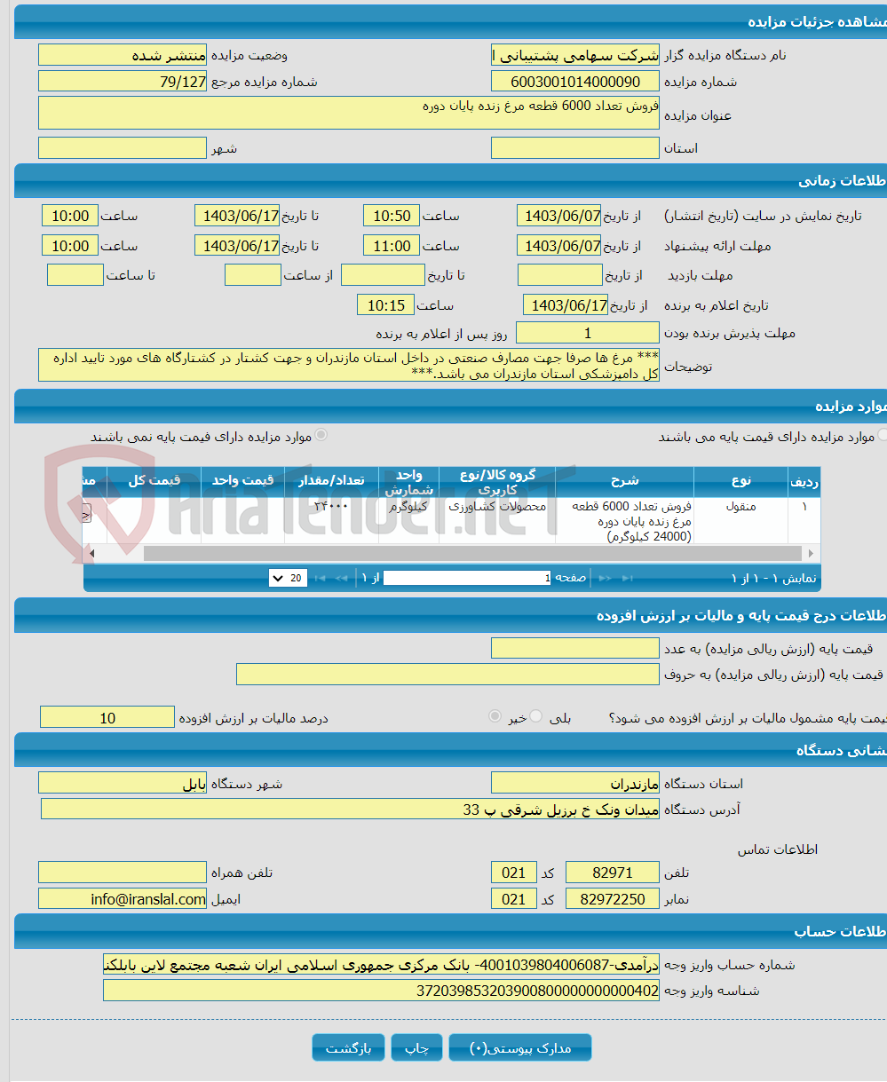 تصویر کوچک آگهی فروش تعداد 6000 قطعه مرغ زنده پایان دوره