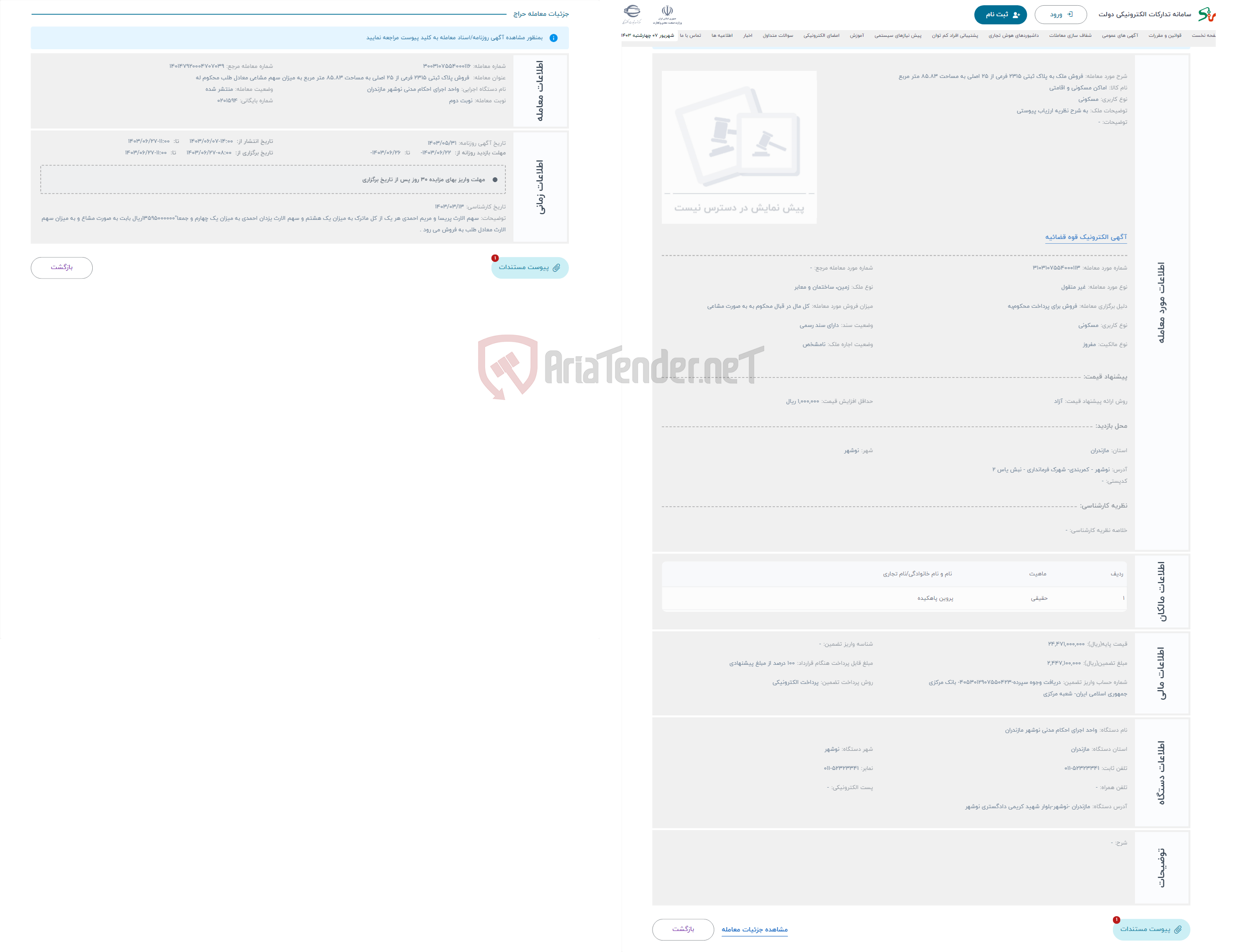 تصویر کوچک آگهی حراج فروش ملک به پلاک ثبتی 2315 فرعی از 25 اصلی به مساحت 85.83 متر مربع