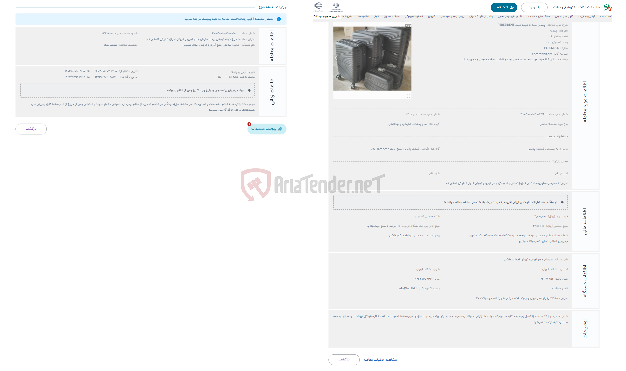 تصویر کوچک آگهی حراج چمدان ست 5 تیکه مارک PERESIDENT