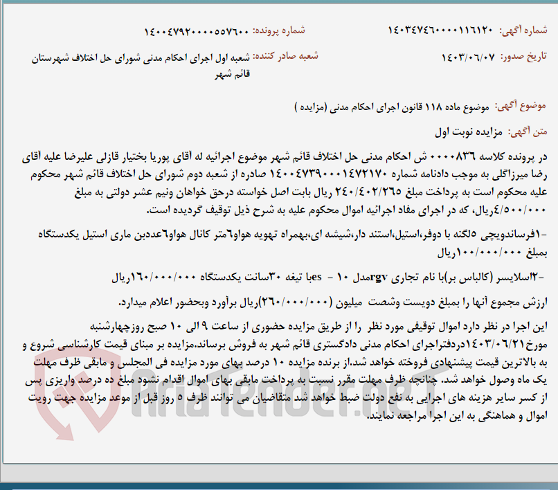 تصویر کوچک آگهی موضوع ماده 118 قانون اجرای احکام مدنی (مزایده )