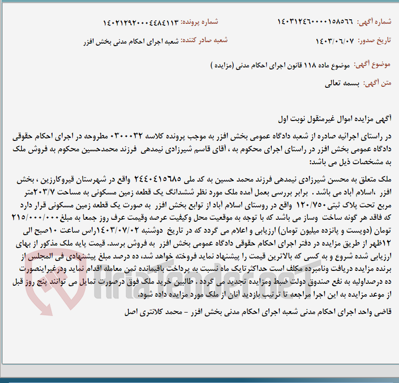 تصویر کوچک آگهی موضوع ماده 118 قانون اجرای احکام مدنی (مزایده )