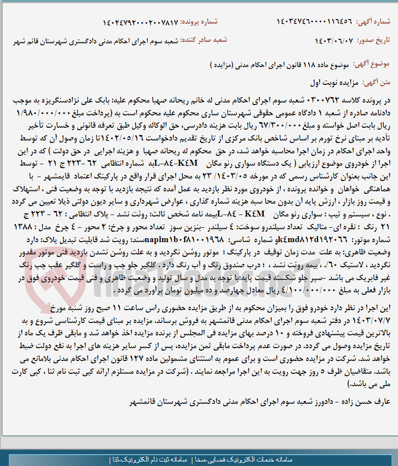 تصویر کوچک آگهی موضوع ماده 118 قانون اجرای احکام مدنی (مزایده )