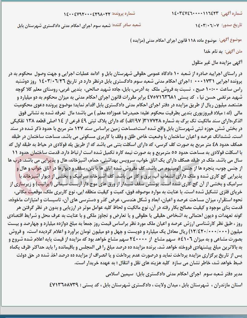 تصویر کوچک آگهی موضوع ماده 118 قانون اجرای احکام مدنی (مزایده )