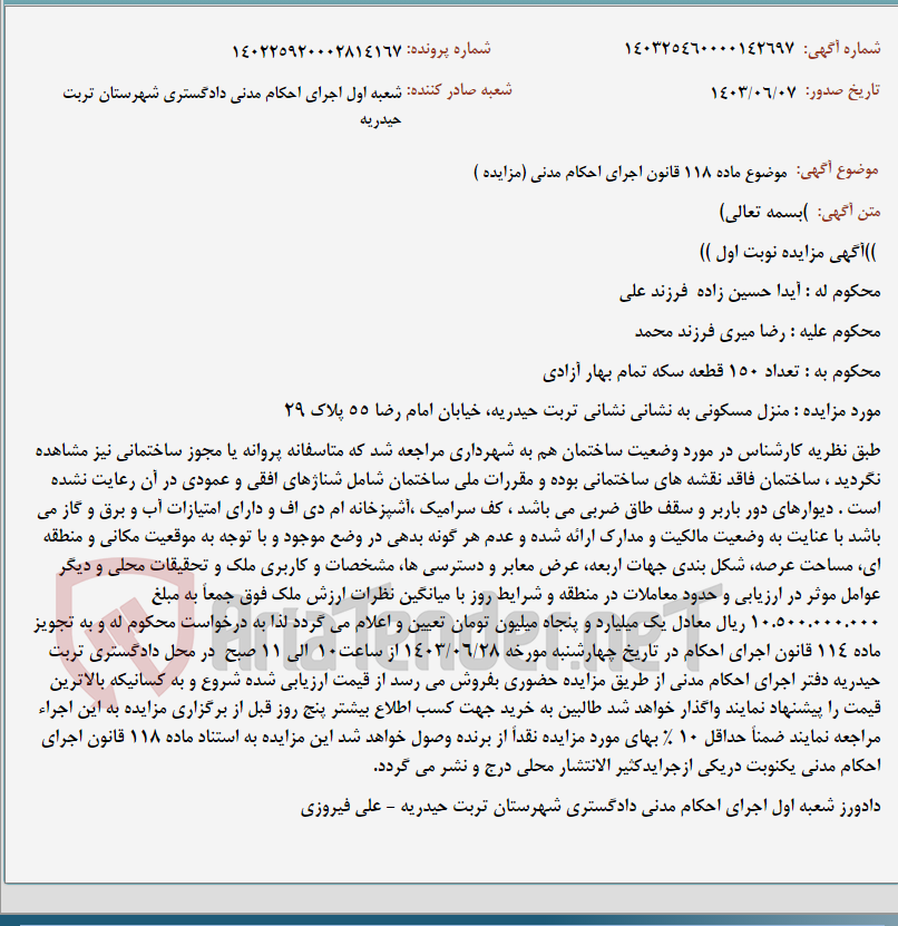 تصویر کوچک آگهی موضوع ماده 118 قانون اجرای احکام مدنی (مزایده )