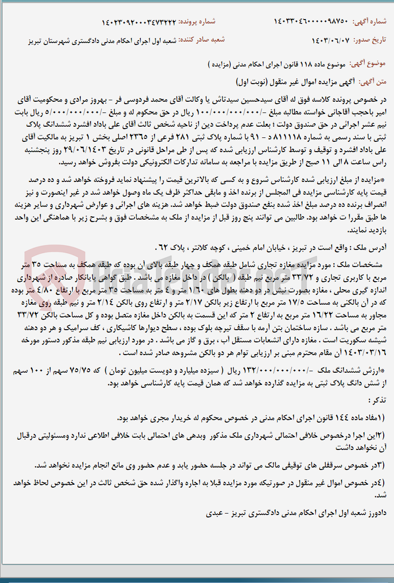 تصویر کوچک آگهی موضوع ماده 118 قانون اجرای احکام مدنی (مزایده )