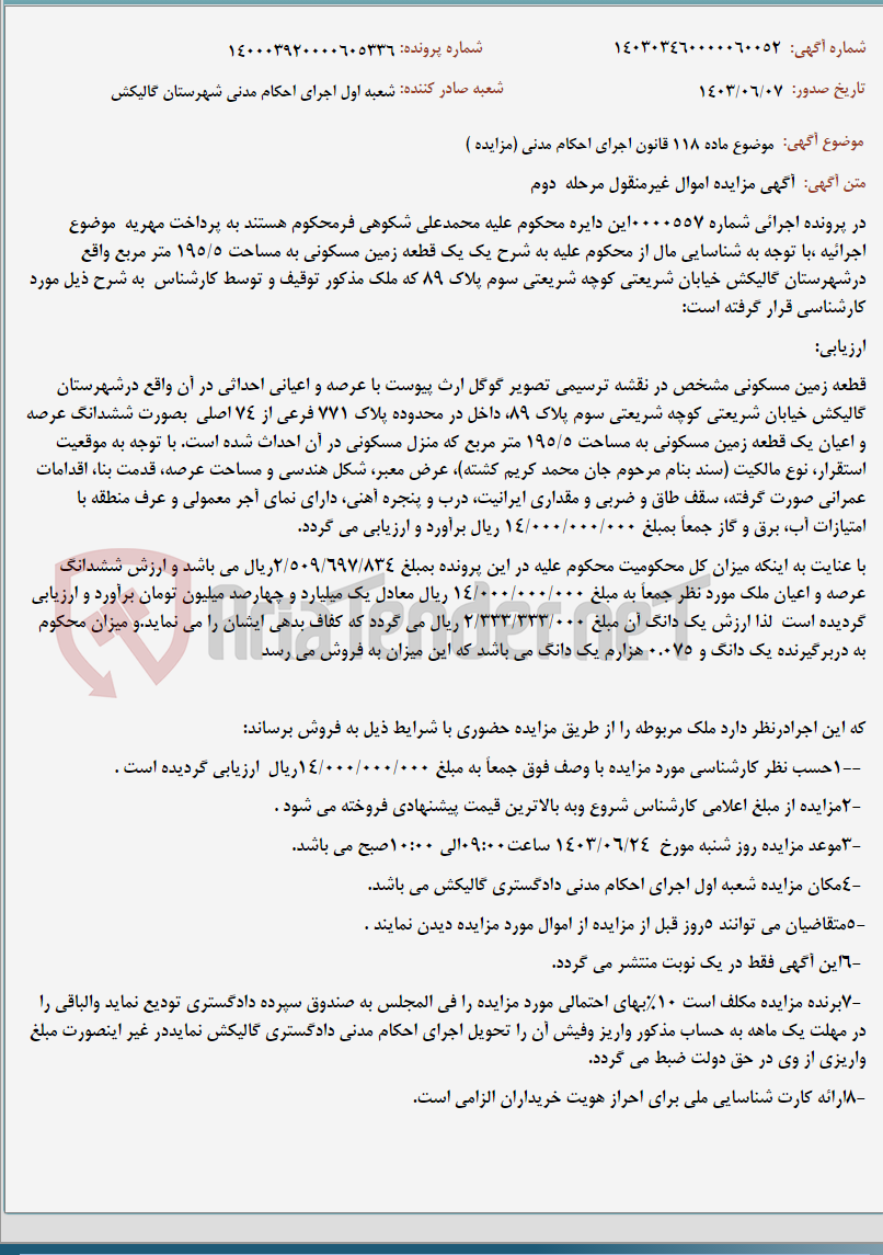 تصویر کوچک آگهی موضوع ماده 118 قانون اجرای احکام مدنی (مزایده )