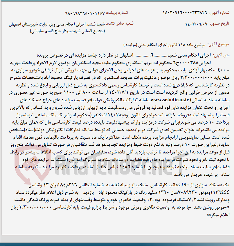 تصویر کوچک آگهی موضوع ماده 118 قانون اجرای احکام مدنی (مزایده )