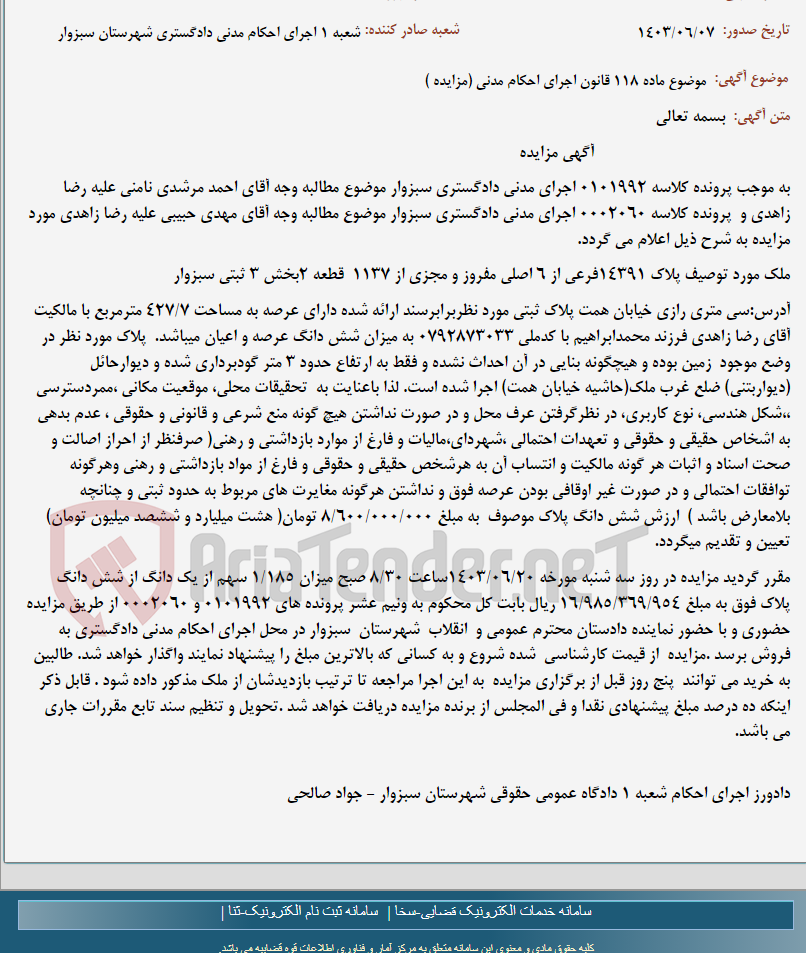 تصویر کوچک آگهی موضوع ماده 118 قانون اجرای احکام مدنی (مزایده )