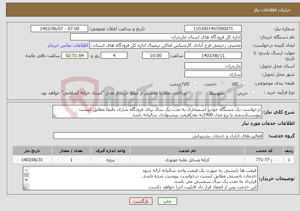 تصویر کوچک آگهی نیاز انتخاب تامین کننده-درخواست یک دستگاه خودرو استیجاری به مدت یک سال برای فرودگاه ساری دقیقا مطابق لیست پیوست(سمند یا پژو مدل 1400به بعد)قیمت پیشنهادی سالیانه باشد