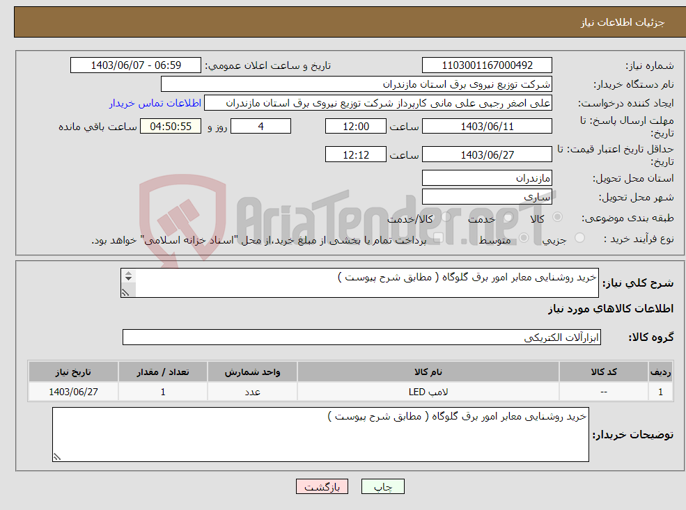 تصویر کوچک آگهی نیاز انتخاب تامین کننده-خرید روشنایی معابر امور برق گلوگاه ( مطابق شرح پیوست ) 