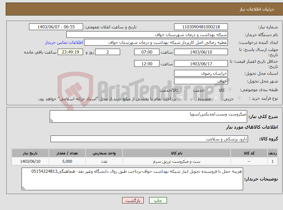 تصویر کوچک آگهی نیاز انتخاب تامین کننده-میکروست وبست/مدیکس/سوپا