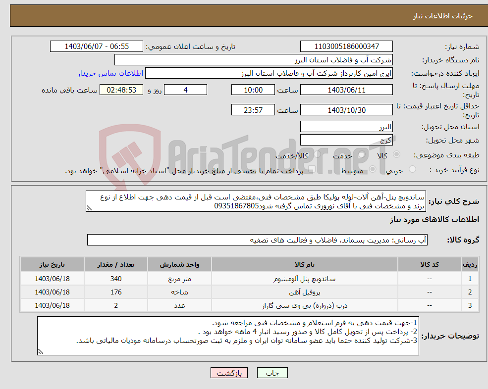 تصویر کوچک آگهی نیاز انتخاب تامین کننده-ساندویچ پنل-آهن آلات-لوله پولیکا طبق مشخصات فنی،مقتضی است قبل از قیمت دهی جهت اطلاع از نوع برند و مشخصات فنی با آقای نوروزی تماس گرفته شود09351867805