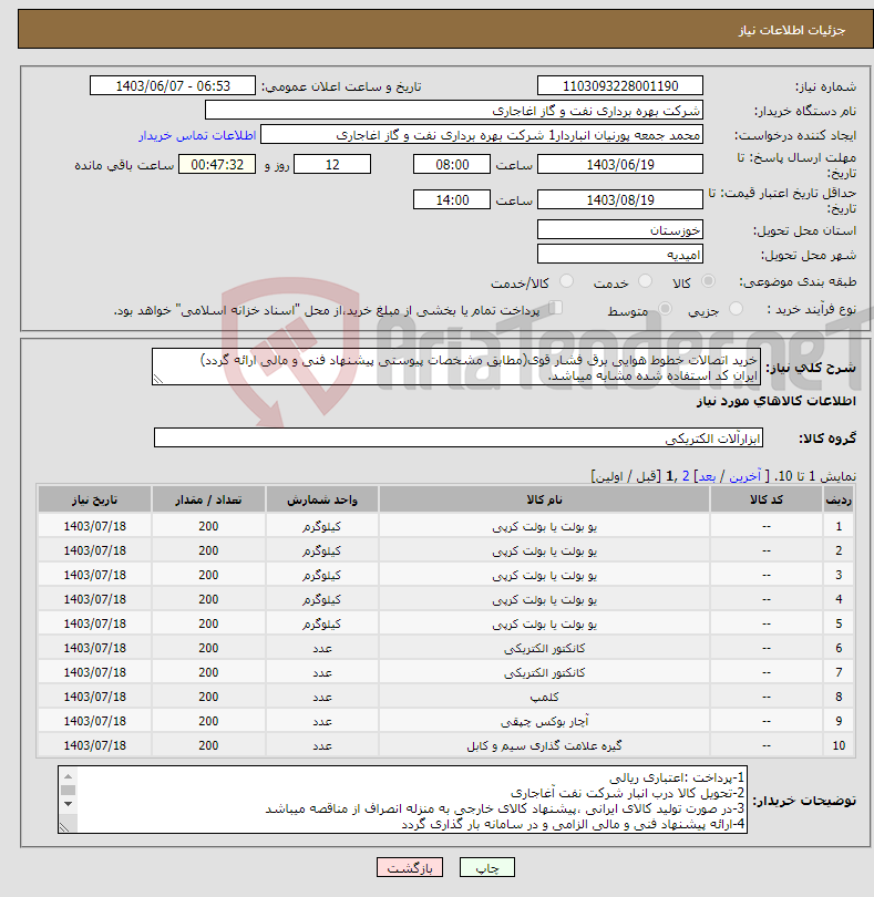 تصویر کوچک آگهی نیاز انتخاب تامین کننده-خرید اتصالات خطوط هوایی برق فشار قوی(مطابق مشخصات پیوستی پیشنهاد فنی و مالی ارائه گردد) ایران کد استفاده شده مشابه میباشد.